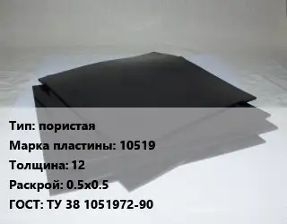 Пластина РТИ пористая 10519 s=12 0.5х0.5 ГОСТ: ТУ 38 1051972-90